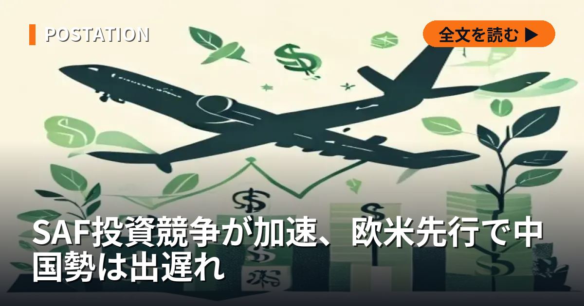 SAF投資競争が加速、欧米先行で中国勢は出遅れ
