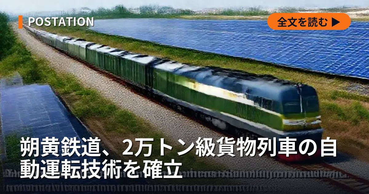 朔黄鉄道、2万トン級貨物列車の自動運転技術を確立