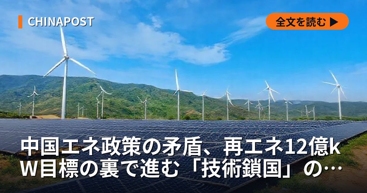 中国エネ政策の矛盾、再エネ12億kW目標の裏で進む「技術鎖国」の内実