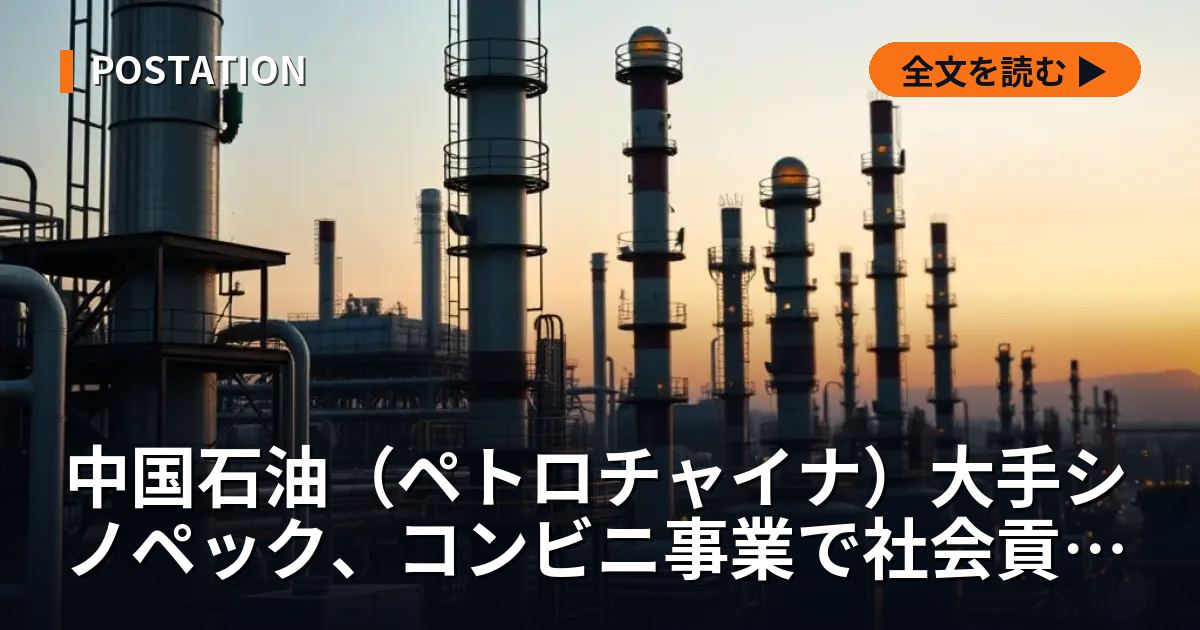 中国石油（ペトロチャイナ）大手シノペック、コンビニ事業で社会貢献を強化