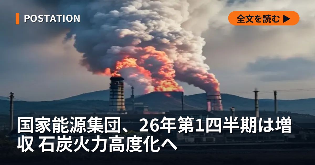 国家能源集団、26年第1四半期は増収 石炭火力高度化へ