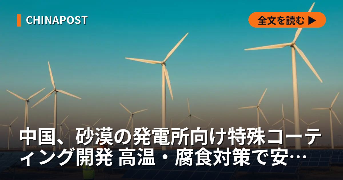 中国、砂漠の発電所向け特殊コーティング開発 高温・腐食対策で安定供給へ