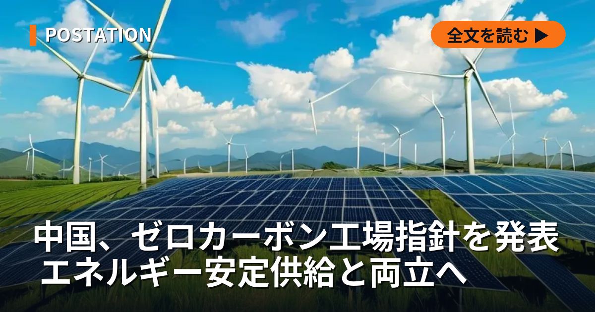 中国、ゼロカーボン工場指針を発表 エネルギー安定供給と両立へ