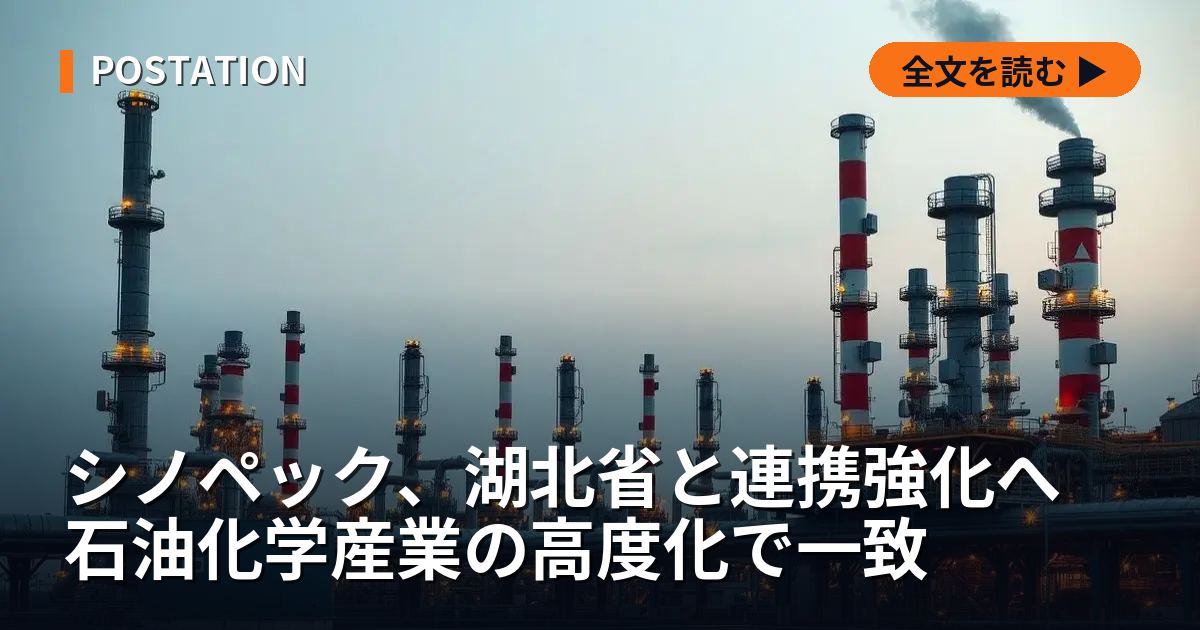 シノペック、湖北省と連携強化へ 石油化学産業の高度化で一致