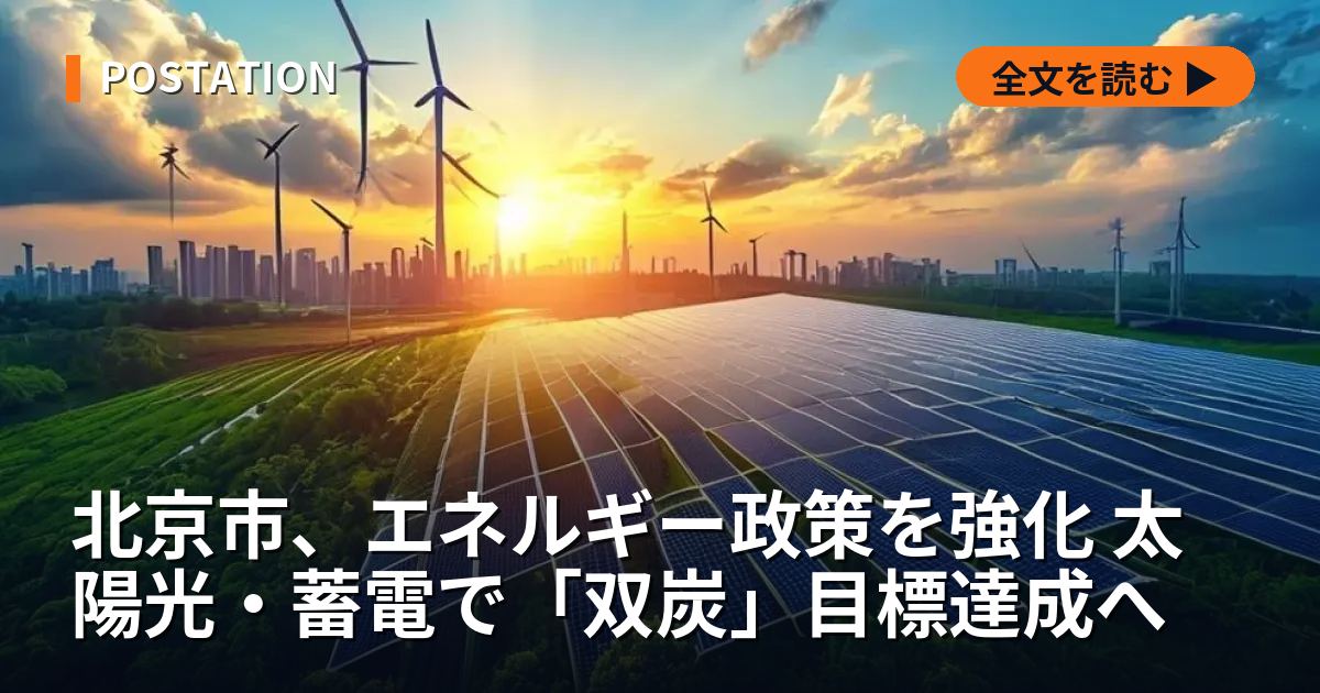 北京市、エネルギー政策を強化 太陽光・蓄電で「双炭」目標達成へ