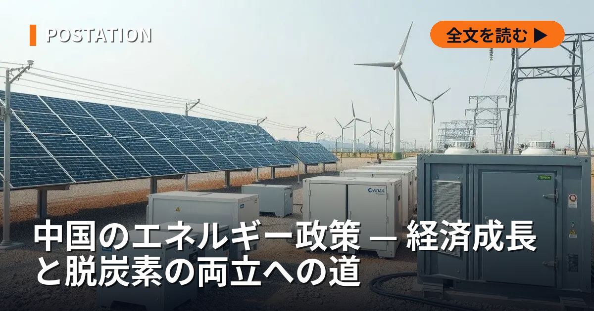 中国のエネルギー政策 — 経済成長と脱炭素の両立への道