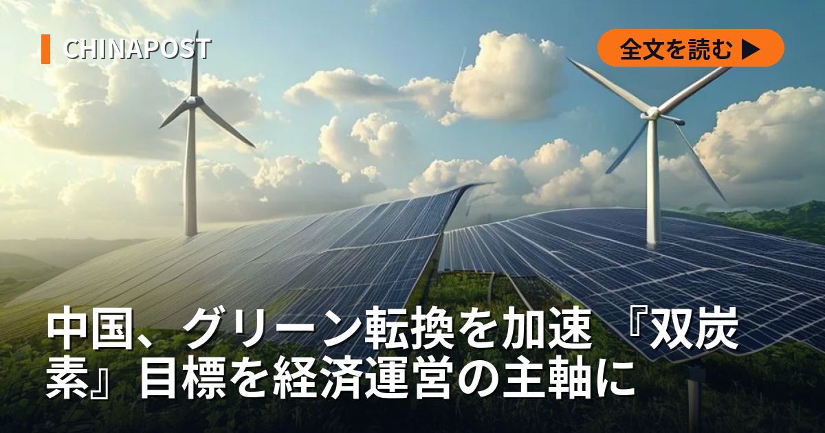 中国、グリーン転換を加速 『双炭素』目標を経済運営の主軸に