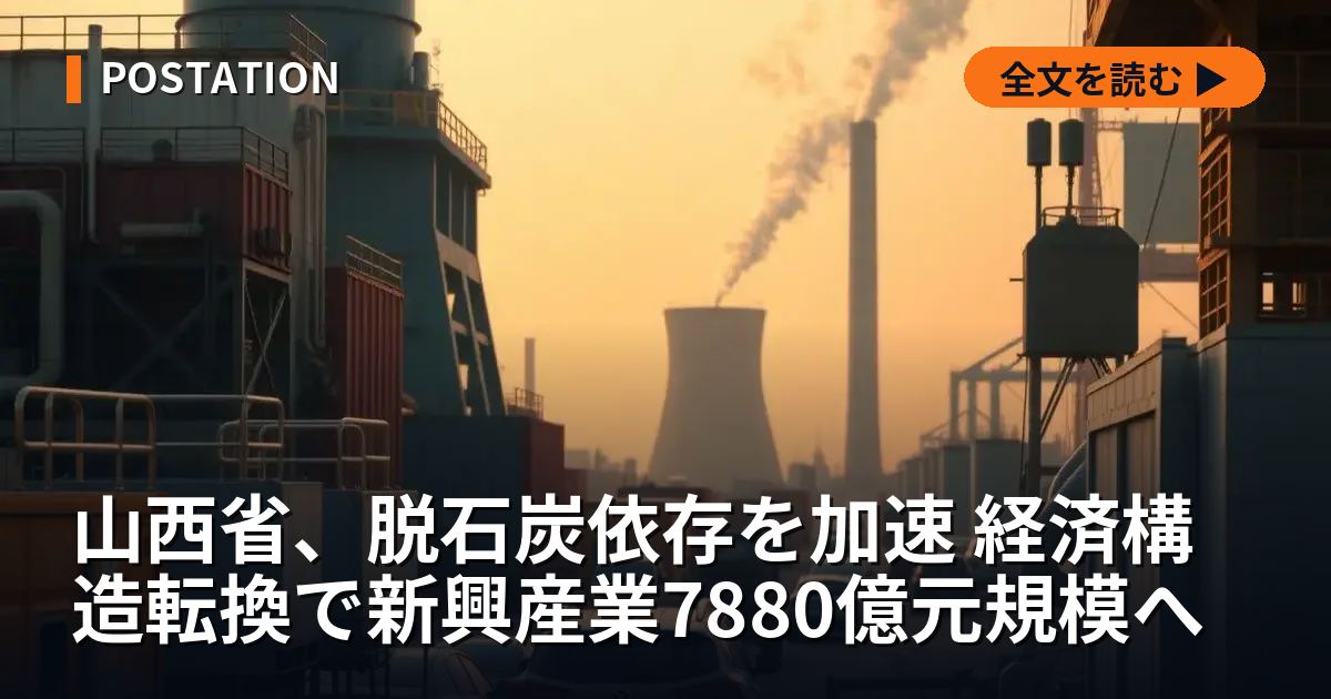 山西省、脱石炭依存を加速 経済構造転換で新興産業7880億元規模へ