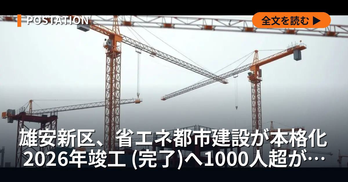 雄安新区、省エネ都市建設が本格化 2026年竣工 (完了)へ1000人超が作業