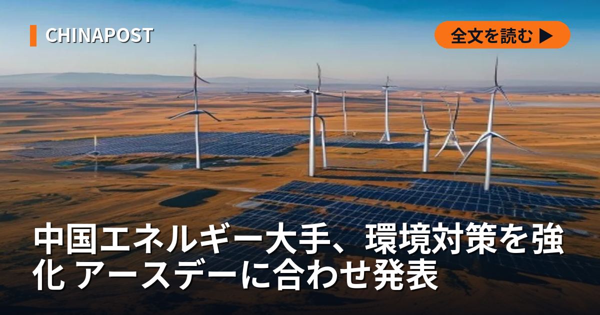中国エネルギー大手、環境対策を強化 アースデーに合わせ発表