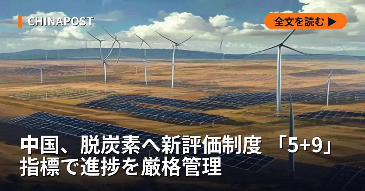 中国、脱炭素へ新評価制度 「5+9」指標で進捗を厳格管理