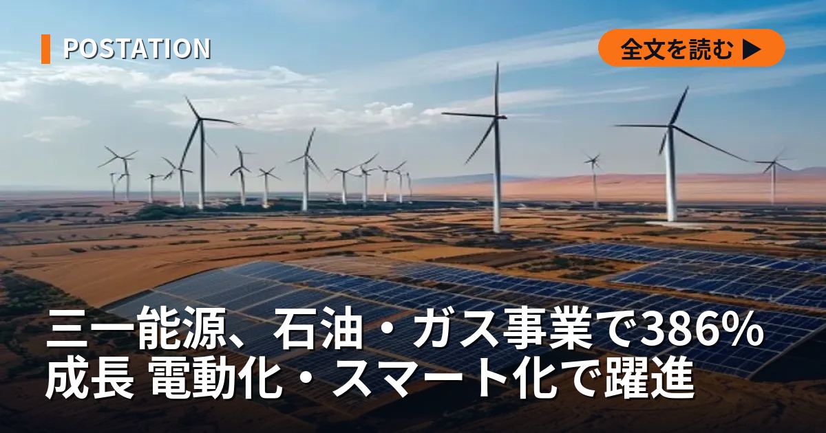 三一能源、石油・ガス事業で386%成長 電動化・スマート化で躍進