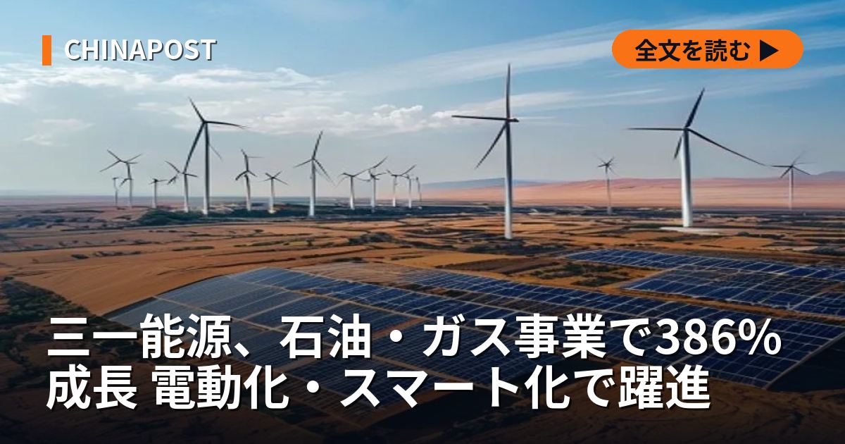 三一能源、石油・ガス事業で386%成長 電動化・スマート化で躍進