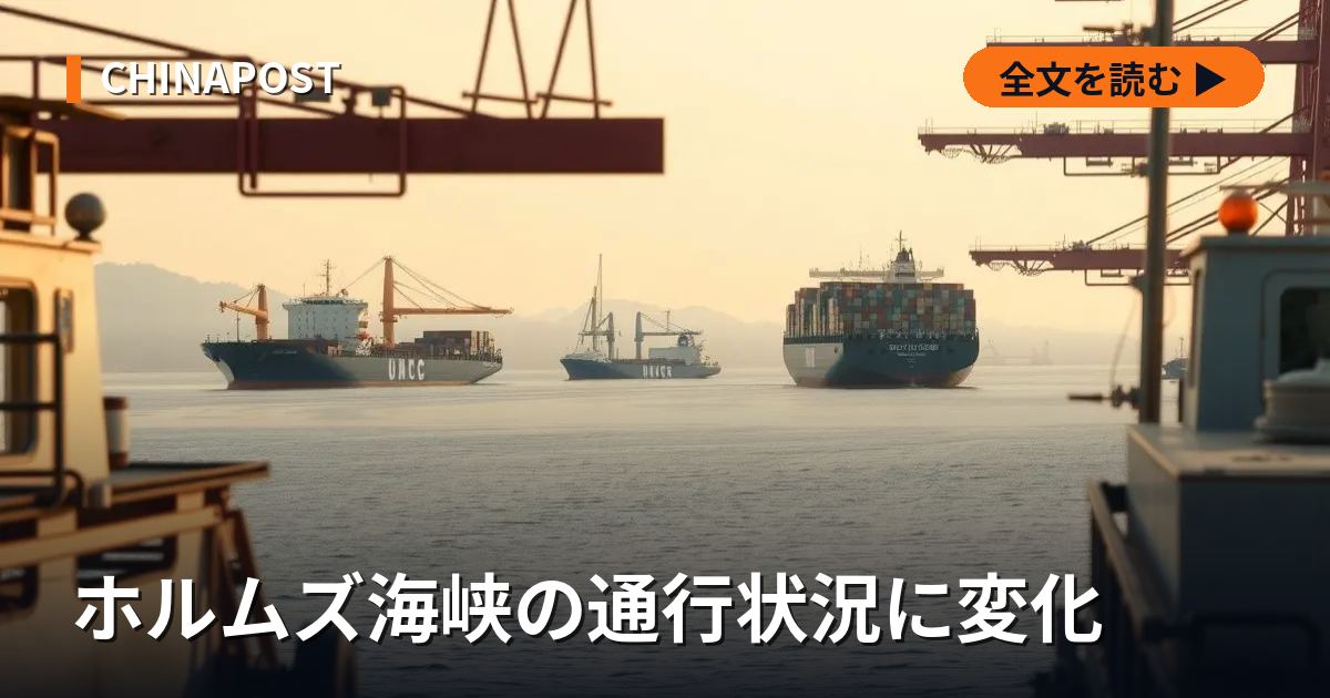 ホルムズ海峡の通行状況に変化