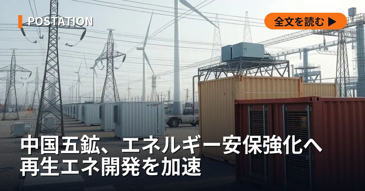 中国五鉱、エネルギー安保強化へ 再生エネ開発を加速