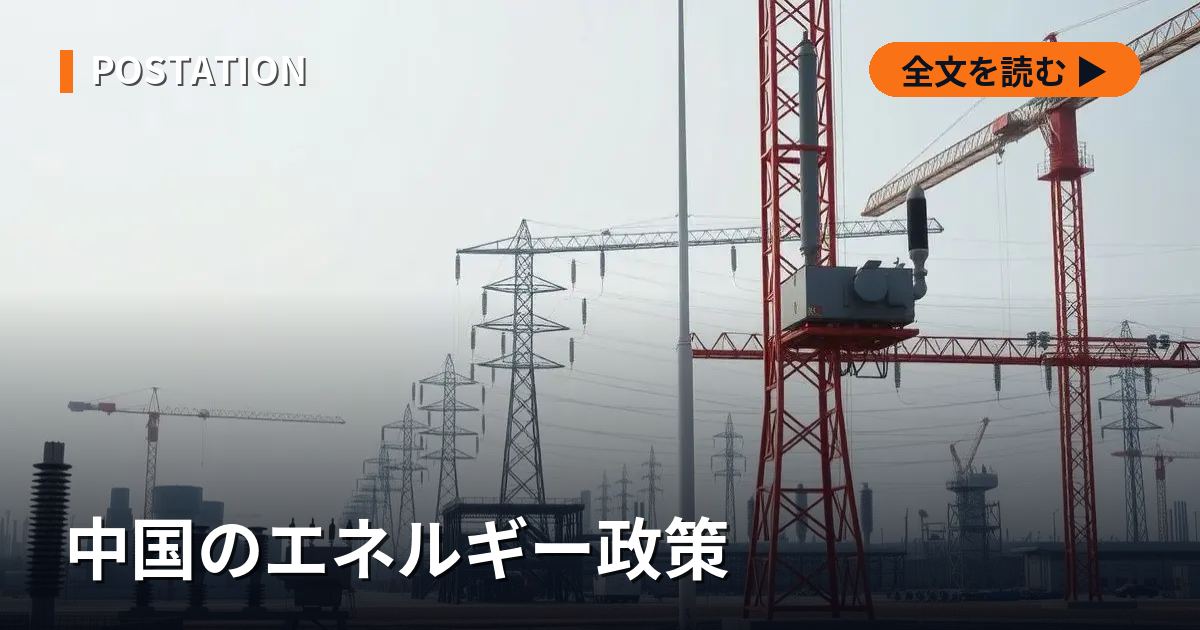 中国のエネルギー政策