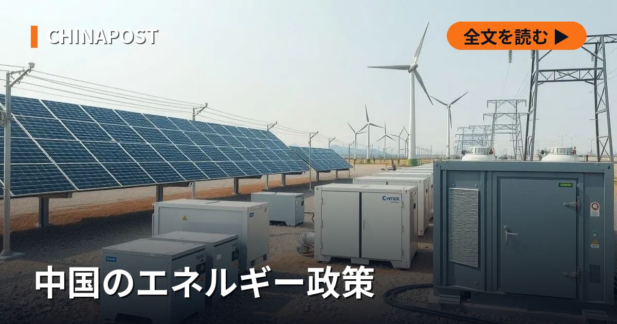 中国のエネルギー政策 — 経済成長と脱炭素の両立への道