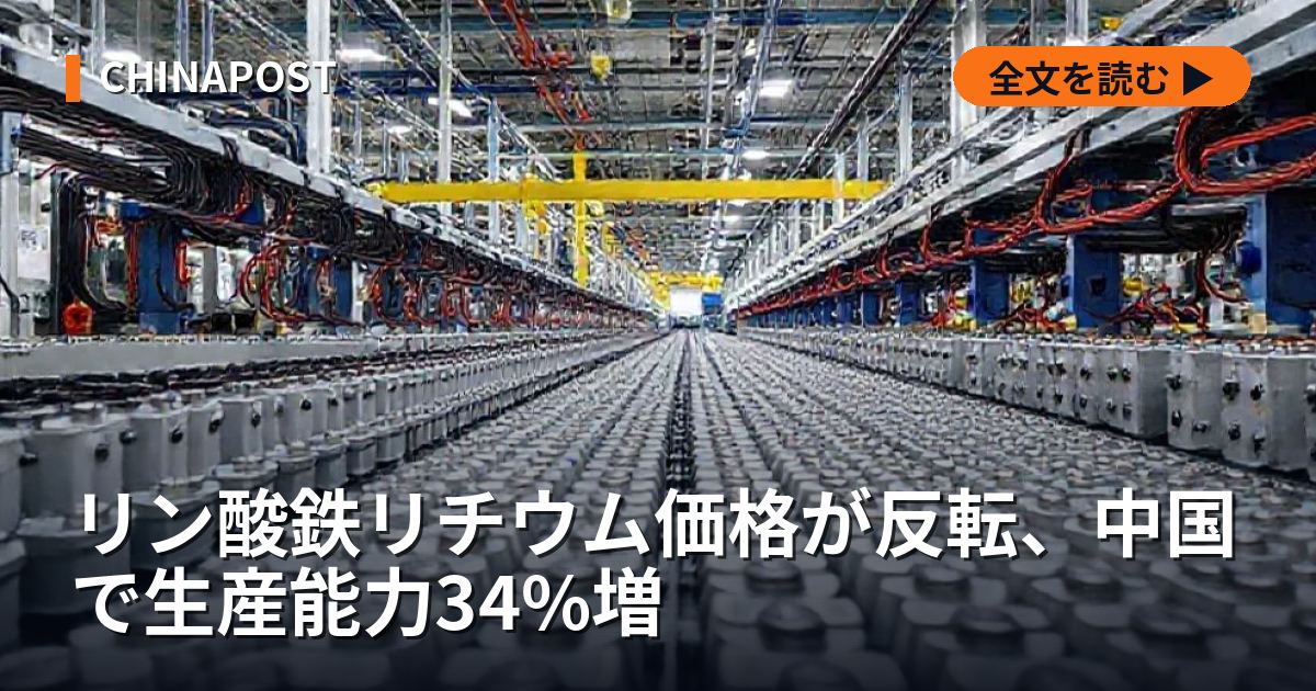リン酸鉄リチウム価格が反転、中国で生産能力34%増