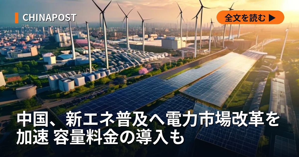 中国、新エネ普及へ電力市場改革を加速 容量料金の導入も