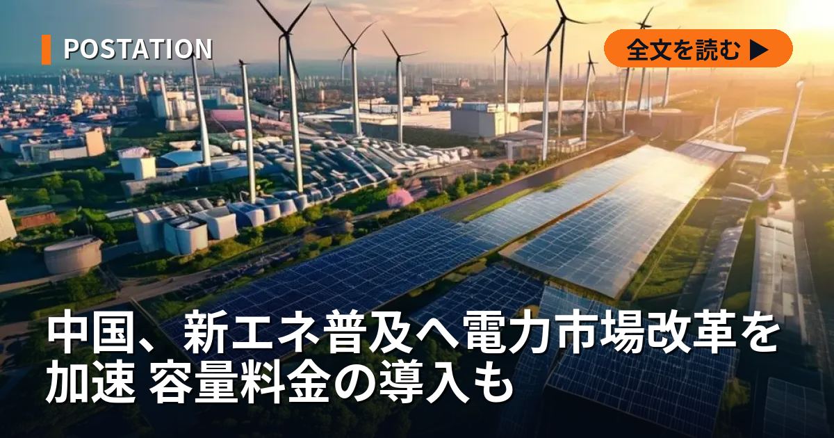 中国、新エネ普及へ電力市場改革を加速 容量料金の導入も
