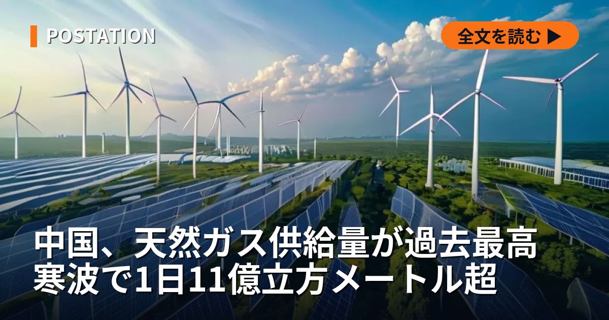中国、天然ガス供給量が過去最高 寒波で1日11億立方メートル超