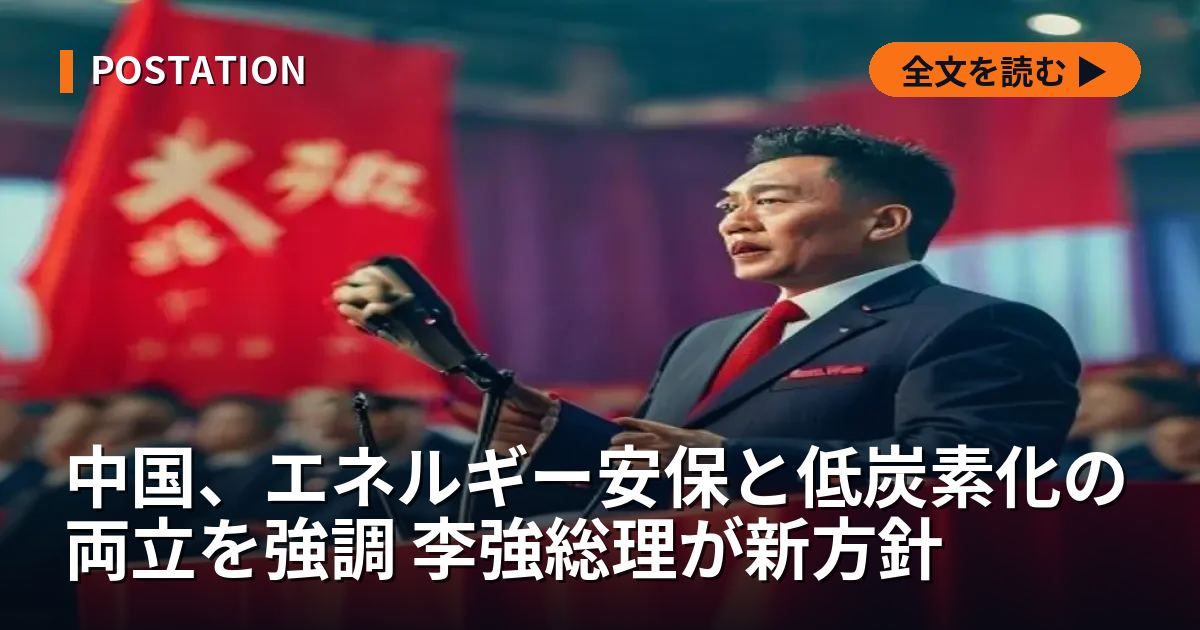 中国、エネルギー安保と低炭素化の両立を強調 李強総理が新方針