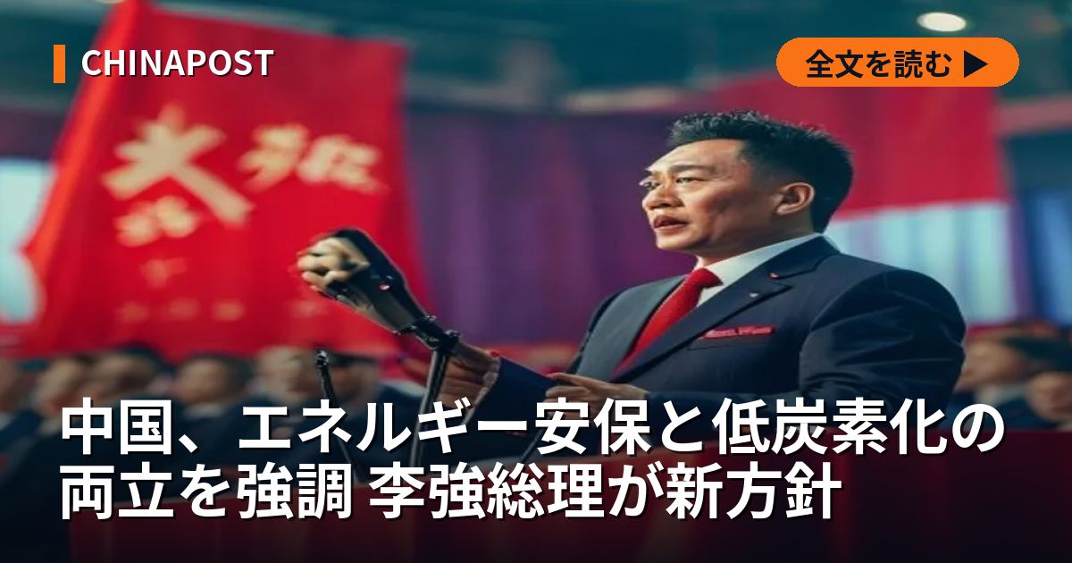 中国、エネルギー安保と低炭素化の両立を強調 李強総理が新方針
