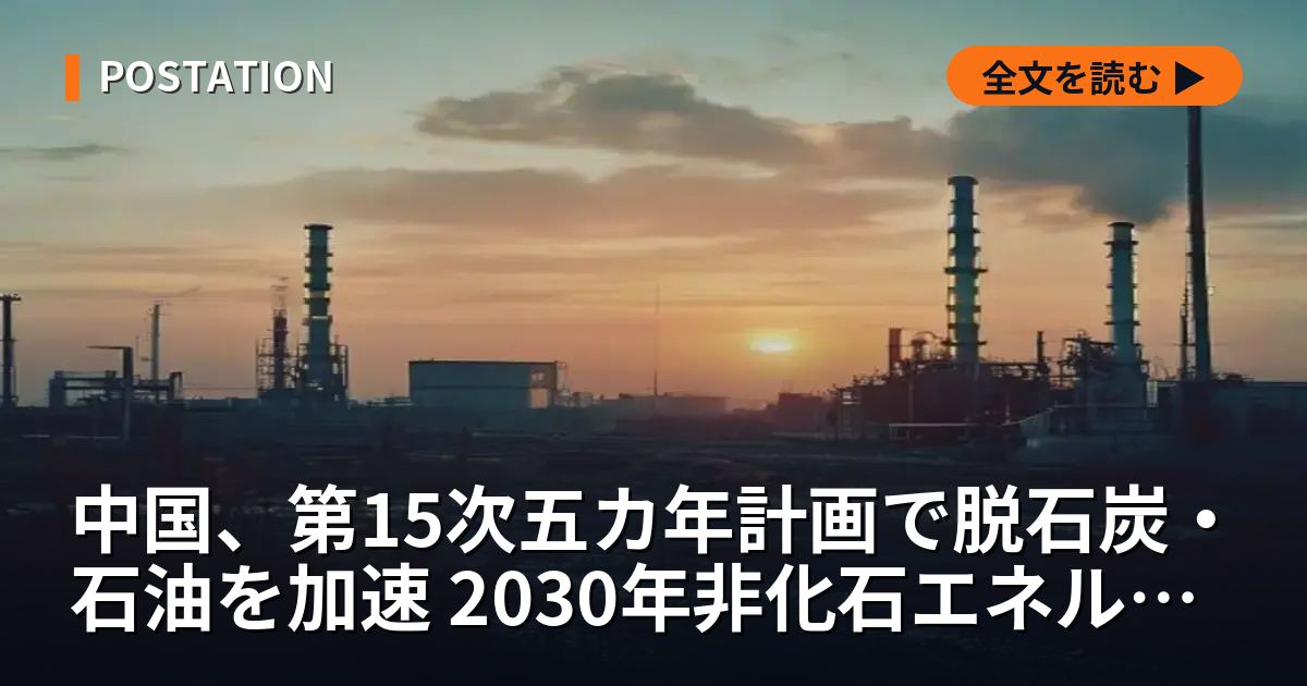 中国、第15次五カ年計画で脱石炭・石油を加速 2030年非化石エネルギー25%目標