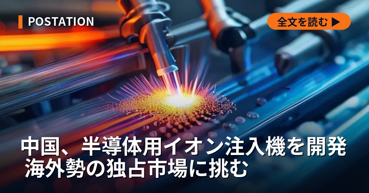 中国、半導体用イオン注入機を開発 海外勢の独占市場に挑む