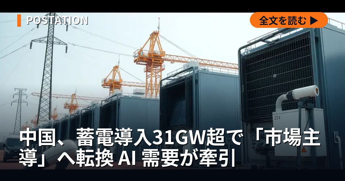 中国、蓄電導入31GW超で「市場主導」へ転換 AI 需要が牽引