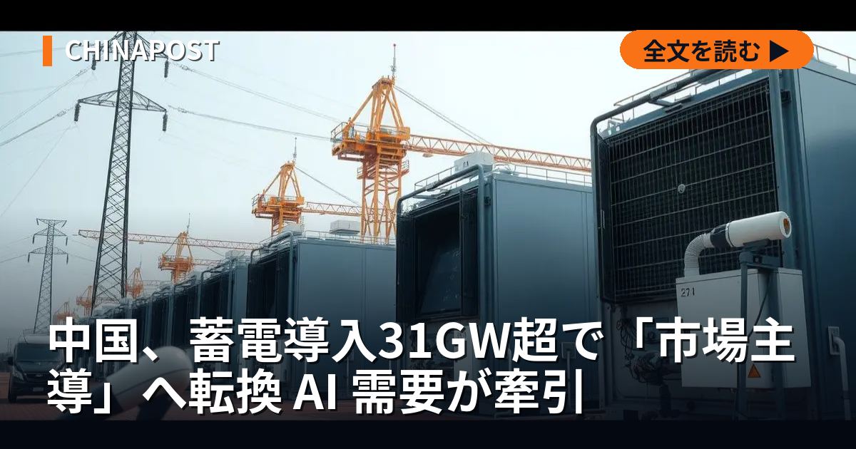 中国、蓄電導入31GW超で「市場主導」へ転換 AI 需要が牽引
