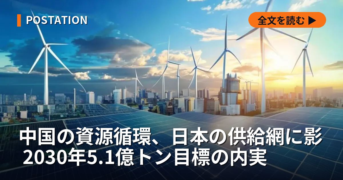 中国の資源循環、日本の供給網に影 2030年5.1億トン目標の内実