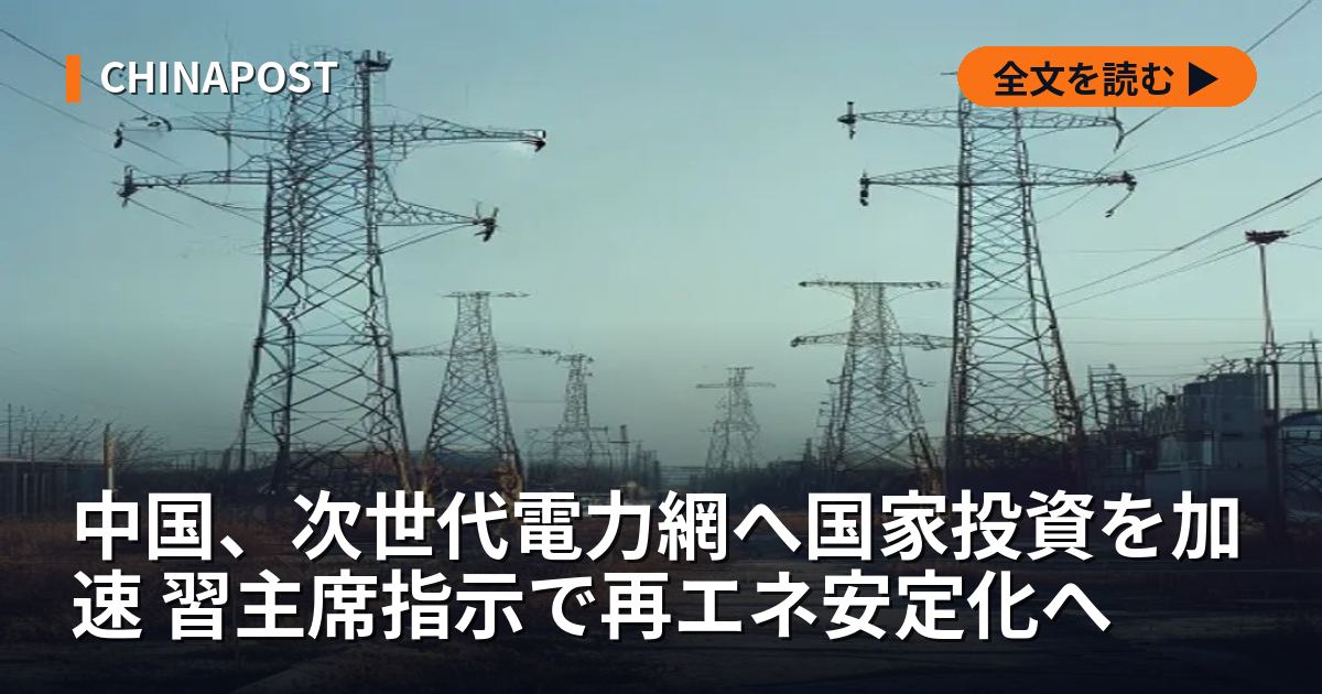 中国、次世代電力網へ国家投資を加速 習主席指示で再エネ安定化へ