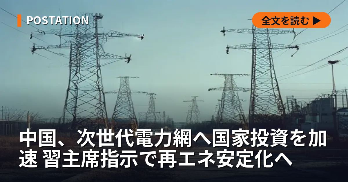 中国、次世代電力網へ国家投資を加速 習主席指示で再エネ安定化へ