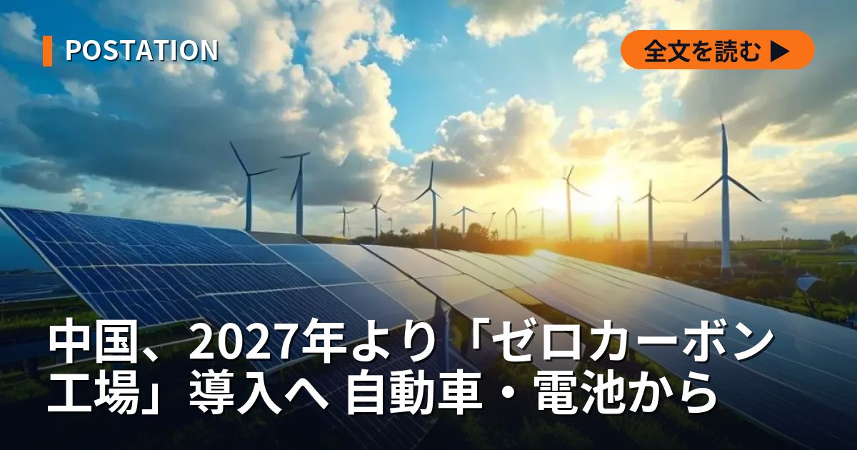 中国、2027年より「ゼロカーボン工場」導入へ 自動車・電池から