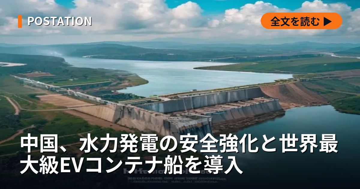 中国、水力発電の安全強化と世界最大級EVコンテナ船を導入
