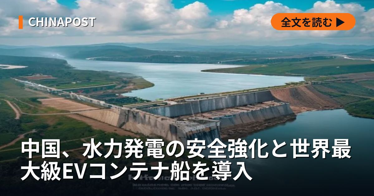 中国、水力発電の安全強化と世界最大級EVコンテナ船を導入
