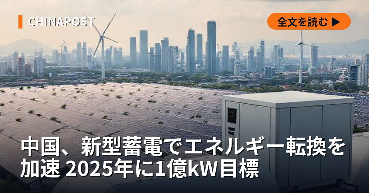 中国、新型蓄電でエネルギー転換を加速 2025年に1億kW目標