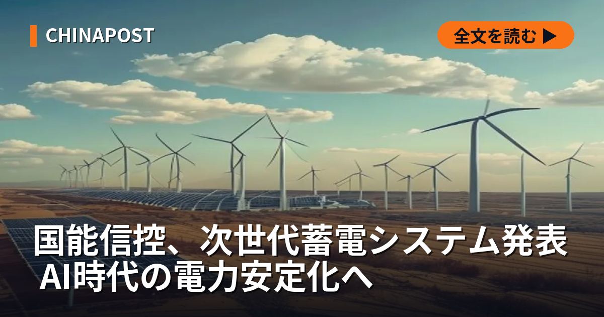 国能信控、次世代蓄電システム発表 AI時代の電力安定化へ