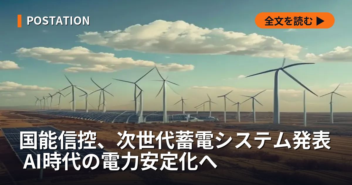 国能信控、次世代蓄電システム発表 AI時代の電力安定化へ