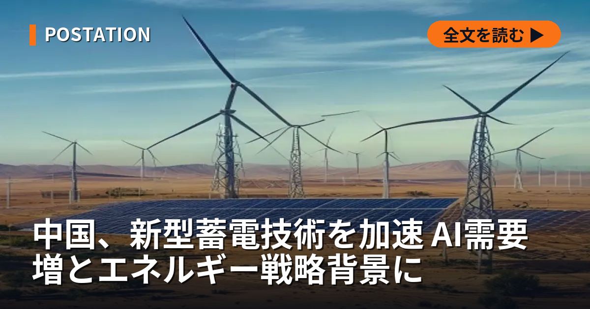中国、新型蓄電技術を加速 AI需要増とエネルギー戦略背景に