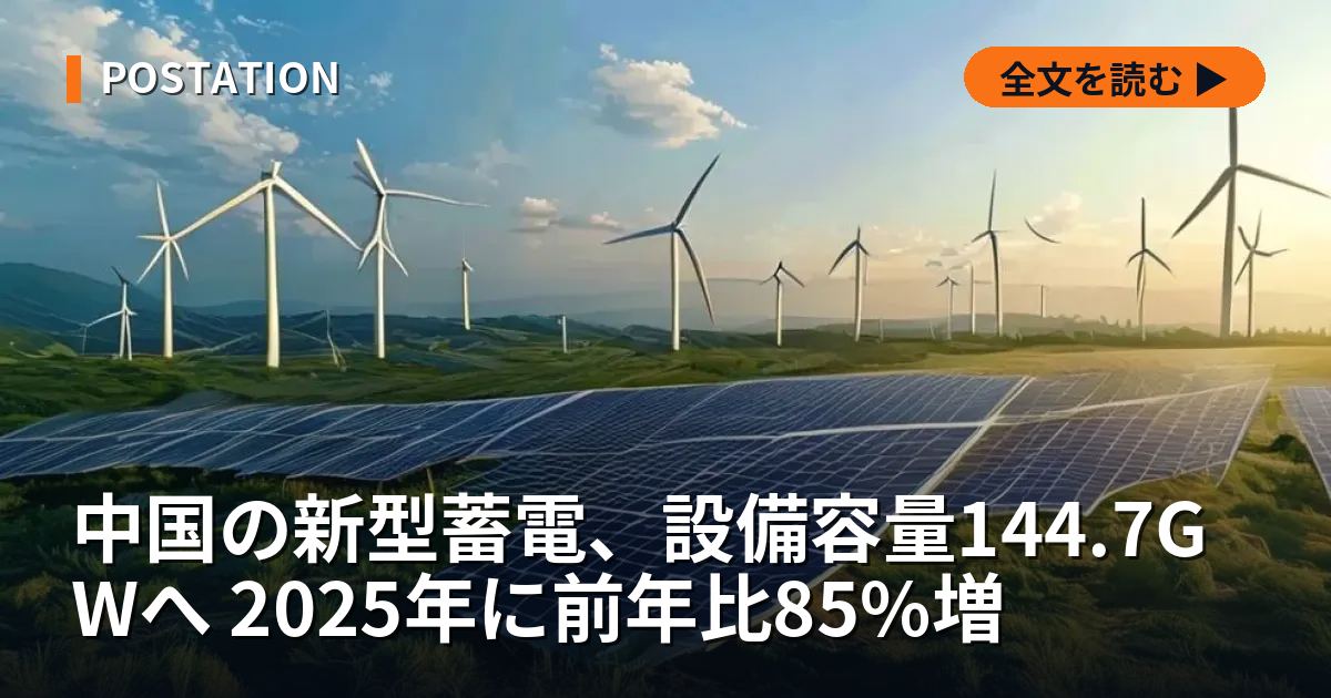 中国の新型蓄電、設備容量144.7GWへ 2025年に前年比85%増