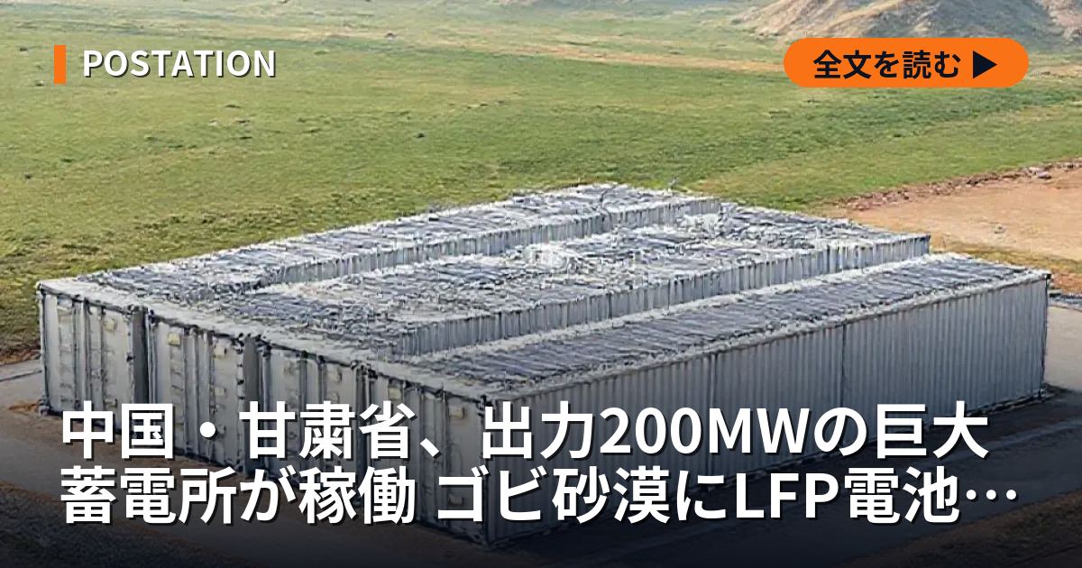 中国・甘粛省、出力200MWの巨大蓄電所が稼働 ゴビ砂漠にLFP電池216基