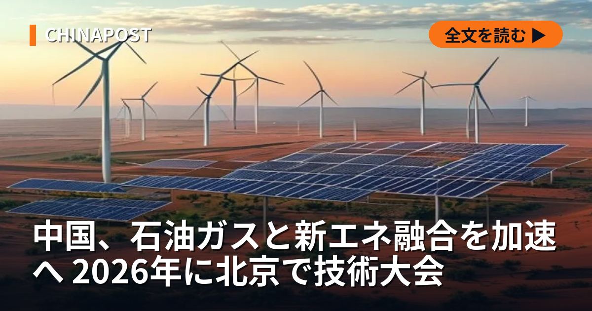 中国、石油ガスと新エネ融合を加速へ 2026年に北京で技術大会