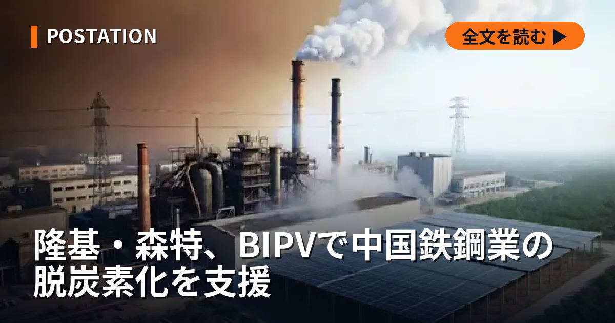 隆基・森特、BIPVで中国鉄鋼業の脱炭素化を支援