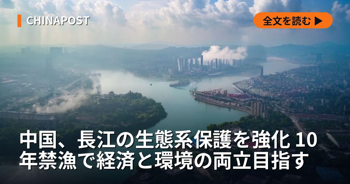 中国、長江の生態系保護を強化 10年禁漁で経済と環境の両立目指す