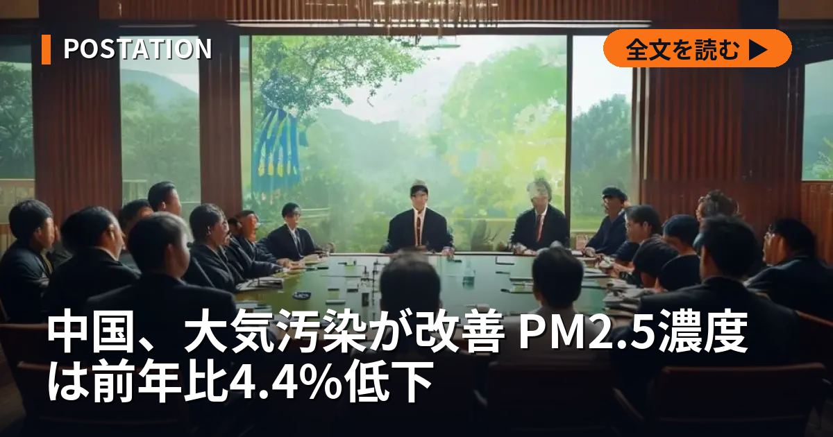 中国、大気汚染が改善 PM2.5濃度は前年比4.4%低下