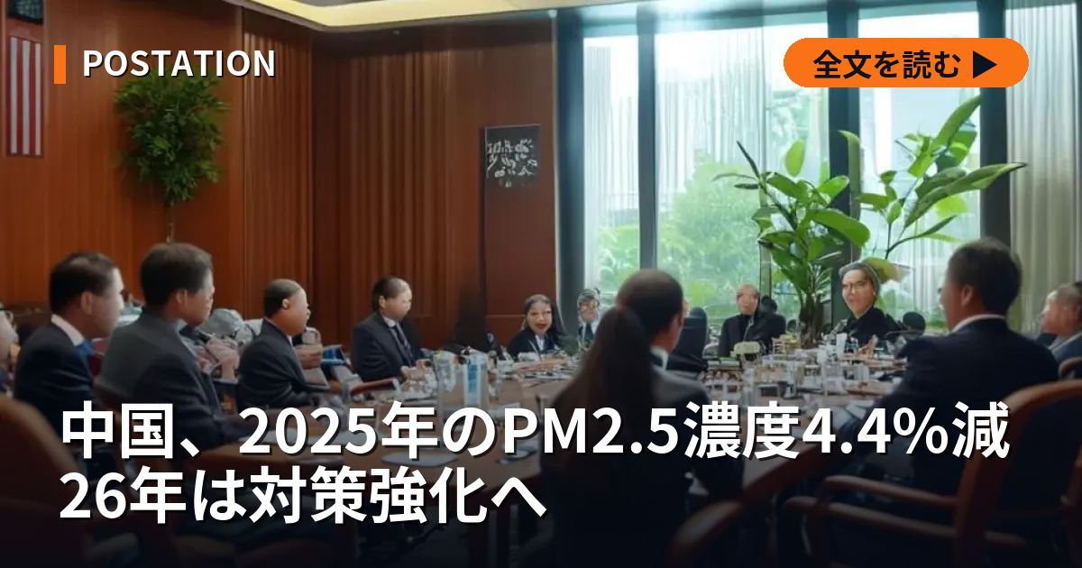 中国、2025年のPM2.5濃度4.4%減 26年は対策強化へ