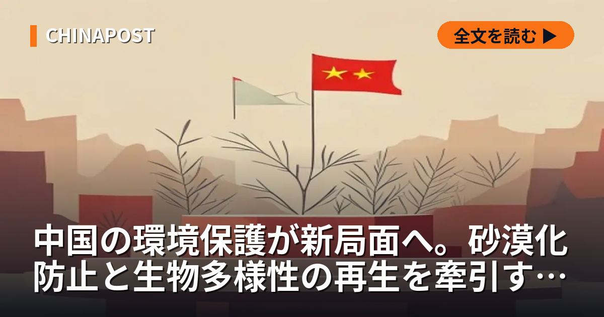 中国の環境保護が新局面へ。砂漠化防止と生物多様性の再生を牽引するリーダーたちの功績
