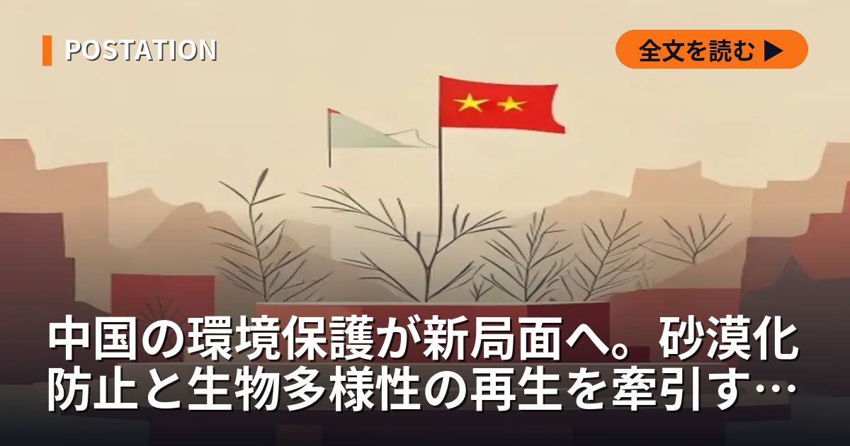 中国の環境保護が新局面へ。砂漠化防止と生物多様性の再生を牽引するリーダーたちの功績